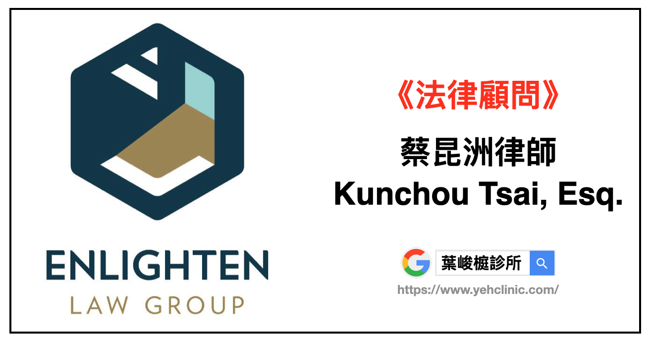 法律顧問 蔡昆洲律師 Kunchou Tsai Esq 葉峻榳診所